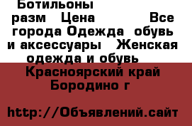 Ботильоны SISLEY 35-35.5 разм › Цена ­ 4 500 - Все города Одежда, обувь и аксессуары » Женская одежда и обувь   . Красноярский край,Бородино г.